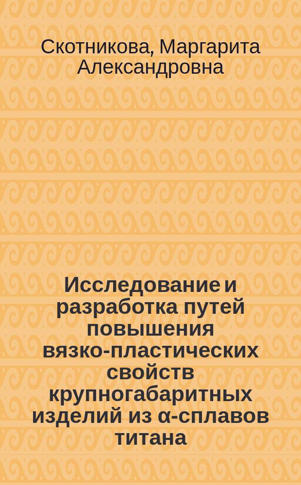Исследование и разработка путей повышения вязко-пластических свойств крупногабаритных изделий из α-сплавов титана : Автореф. дис. на соиск. учен. степ. к. т. н