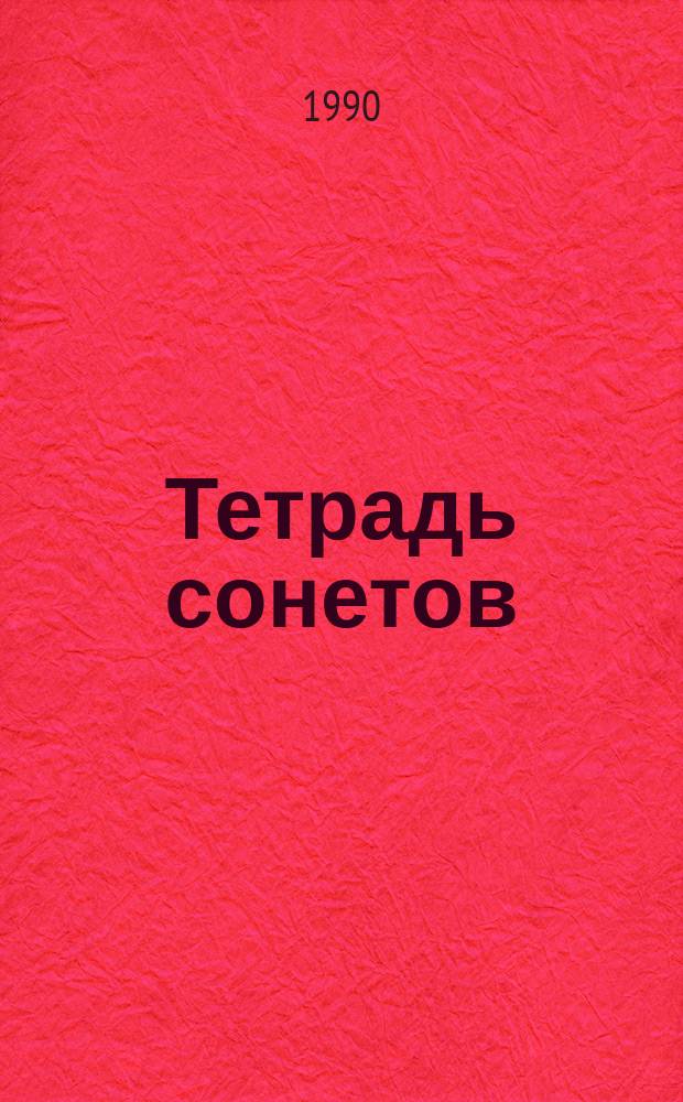 Тетрадь сонетов