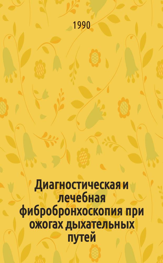 Диагностическая и лечебная фибробронхоскопия при ожогах дыхательных путей : Автореф. дис. на соиск. учен. степ. канд. мед. наук : (14.00.27)
