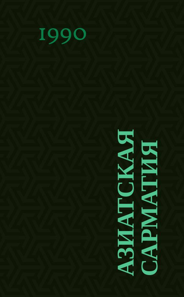 Азиатская Сарматия : Пробл. хронологии и ее ист. аспект