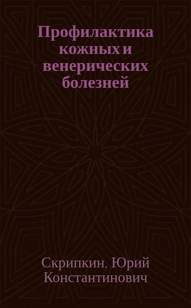 Профилактика кожных и венерических болезней