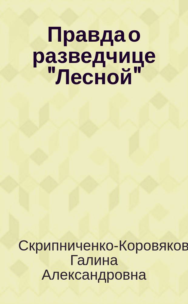 Правда о разведчице "Лесной" : О Л.В. Скрипниченко