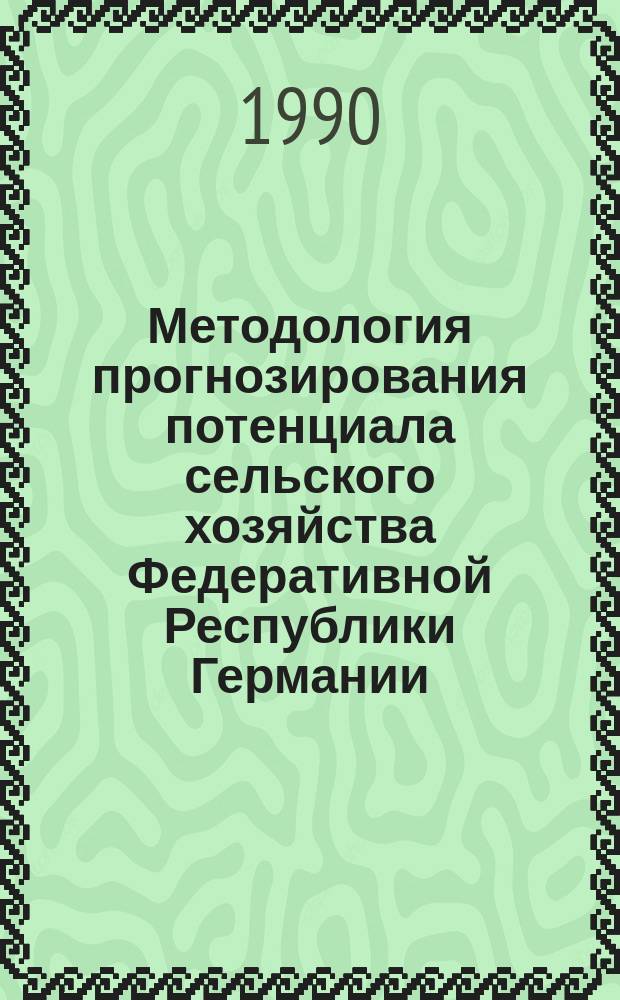 Методология прогнозирования потенциала сельского хозяйства Федеративной Республики Германии