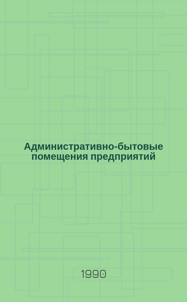 Административно-бытовые помещения предприятий