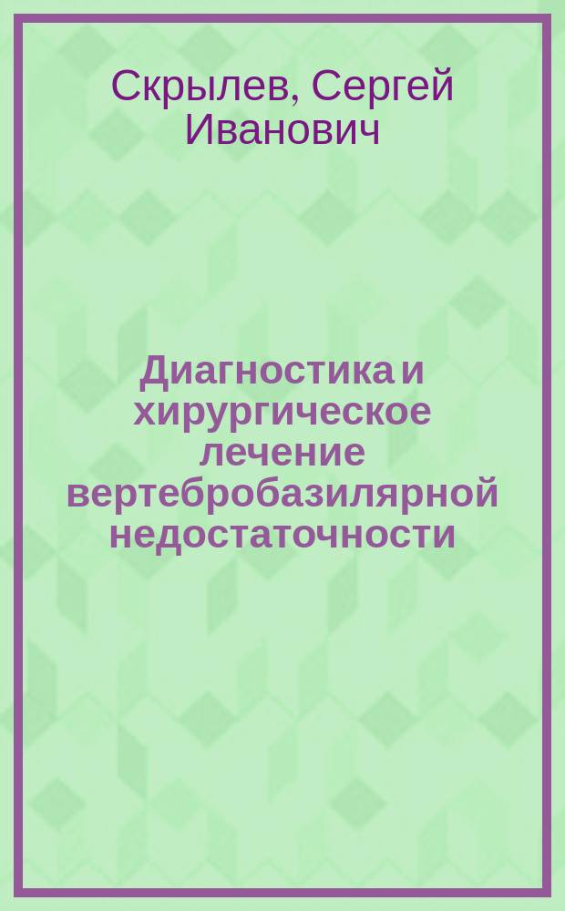 Диагностика и хирургическое лечение вертебробазилярной недостаточности : Автореф. дис. на соиск. учен. степ. канд. мед. наук : (14.00.44)