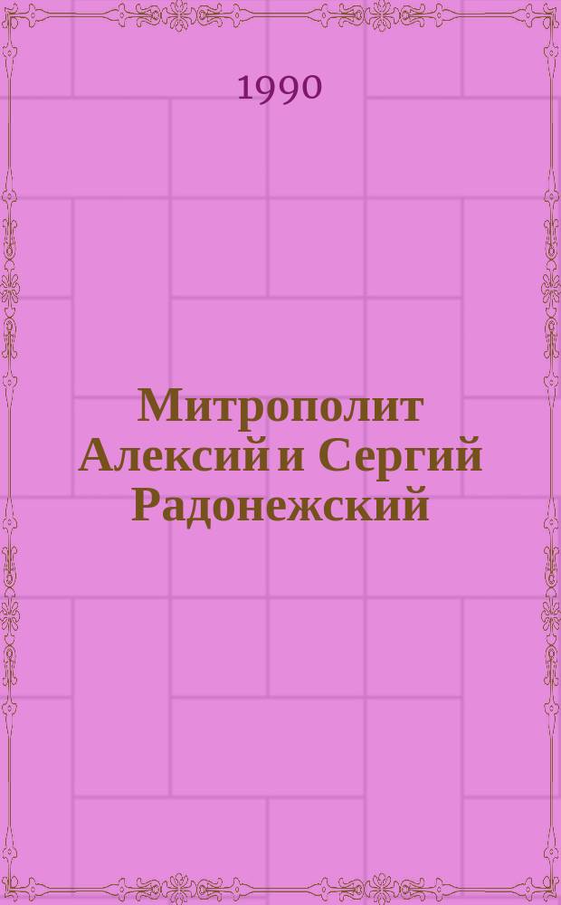 Митрополит Алексий и Сергий Радонежский