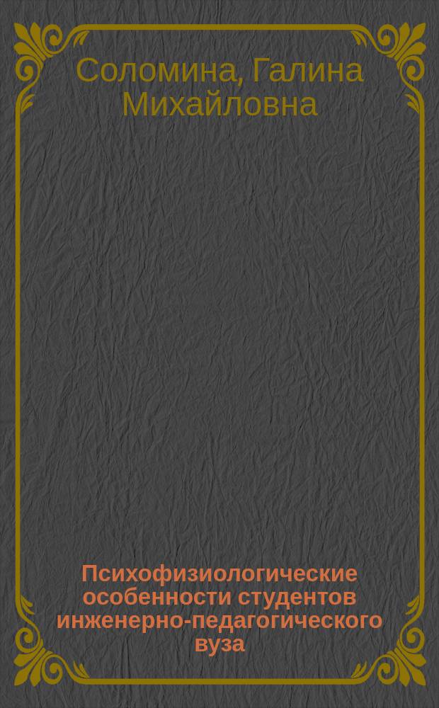Психофизиологические особенности студентов инженерно-педагогического вуза : Учеб. пособие