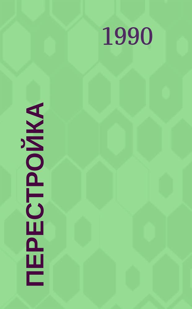 Перестройка: модели социалистического хозяйствования : Учеб.-метод. пособие