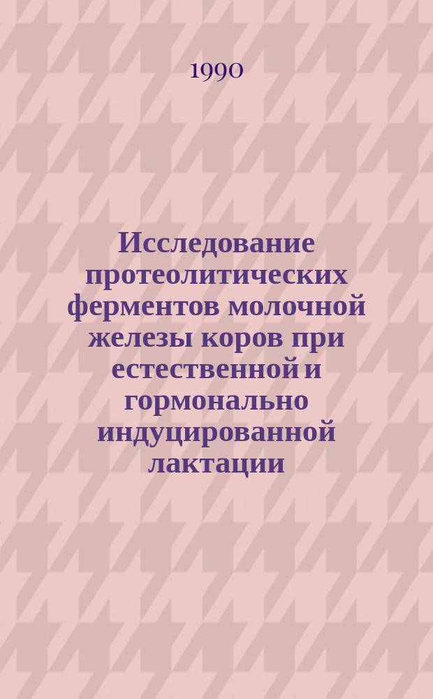 Исследование протеолитических ферментов молочной железы коров при естественной и гормонально индуцированной лактации : Автореф. дис. на соиск. учен. степ. канд. биол. наук : (03.00.04)