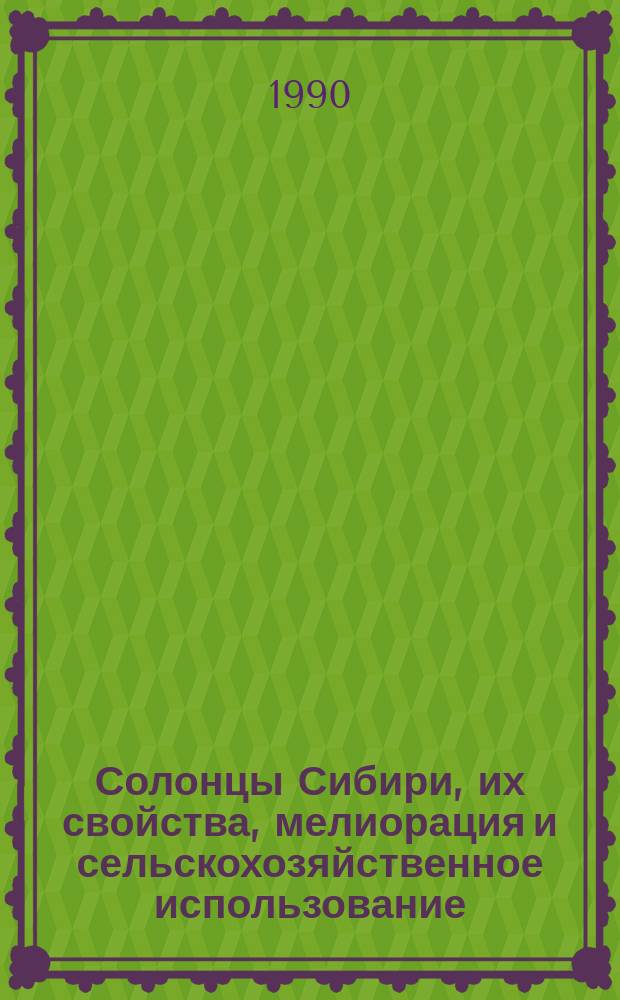 Солонцы Сибири, их свойства, мелиорация и сельскохозяйственное использование : Сб. науч. тр