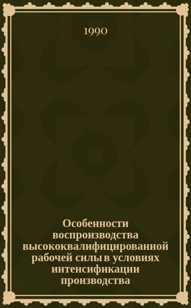 Особенности воспроизводства высококвалифицированной рабочей силы в условиях интенсификации производства : Автореф. дис. на соиск. учен. степ. канд. экон. наук : (08.00.01)