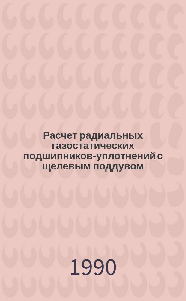 Расчет радиальных газостатических подшипников-уплотнений с щелевым поддувом : Автореф. дис. на соиск. учен. степ. канд. техн. наук : (05.02.04)