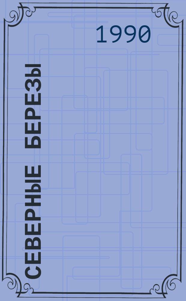 Северные березы : Стихотворения