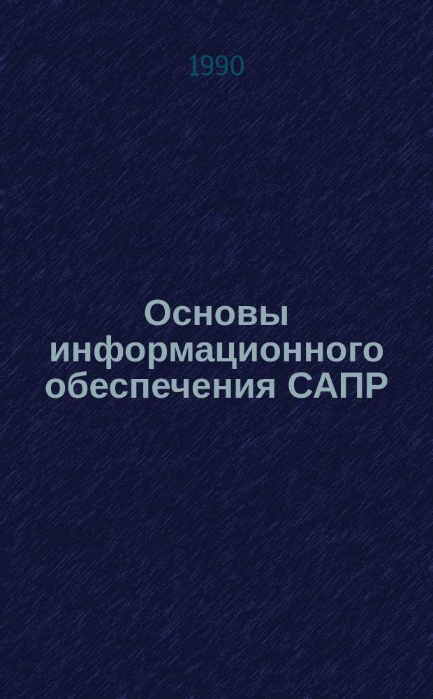 Основы информационного обеспечения САПР : Учеб. пособие
