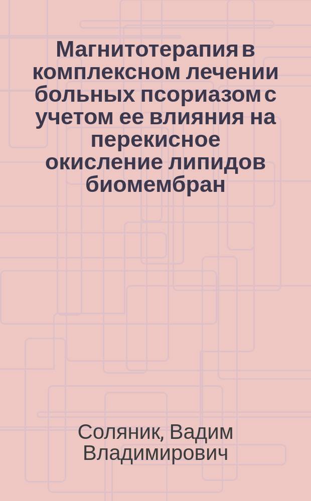 Магнитотерапия в комплексном лечении больных псориазом с учетом ее влияния на перекисное окисление липидов биомембран : Автореф. дис. на соиск. учен. степ. канд. мед. наук : (14.00.11)