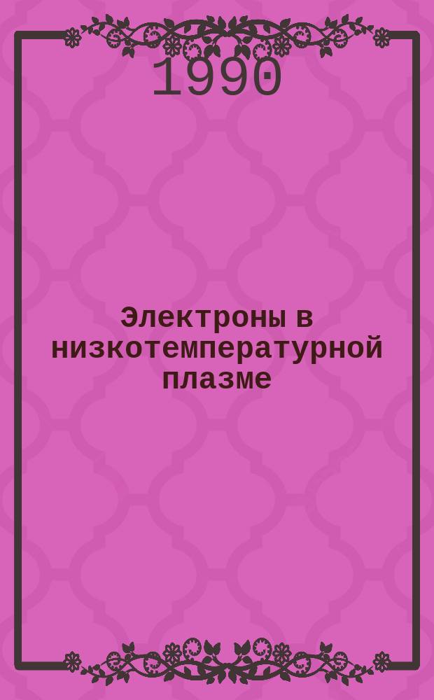 Электроны в низкотемпературной плазме