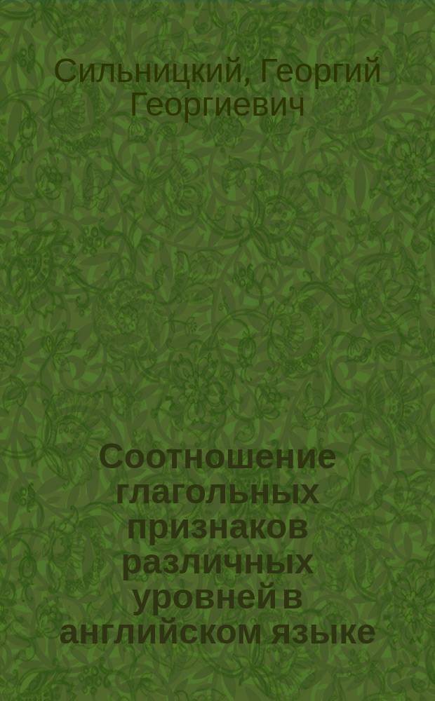 Соотношение глагольных признаков различных уровней в английском языке