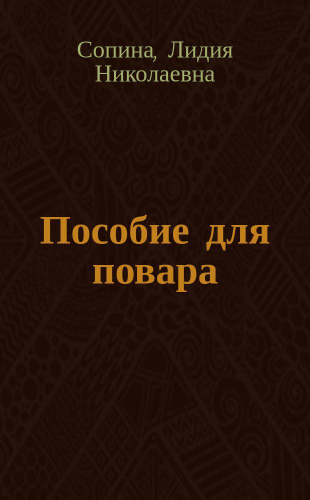 Пособие для повара