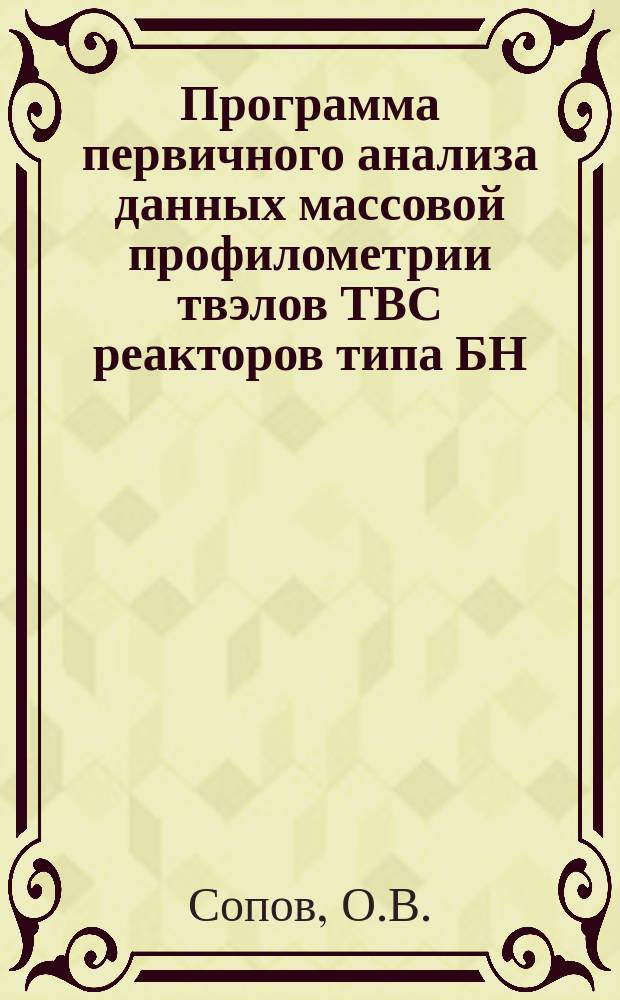 Программа первичного анализа данных массовой профилометрии твэлов ТВС реакторов типа БН
