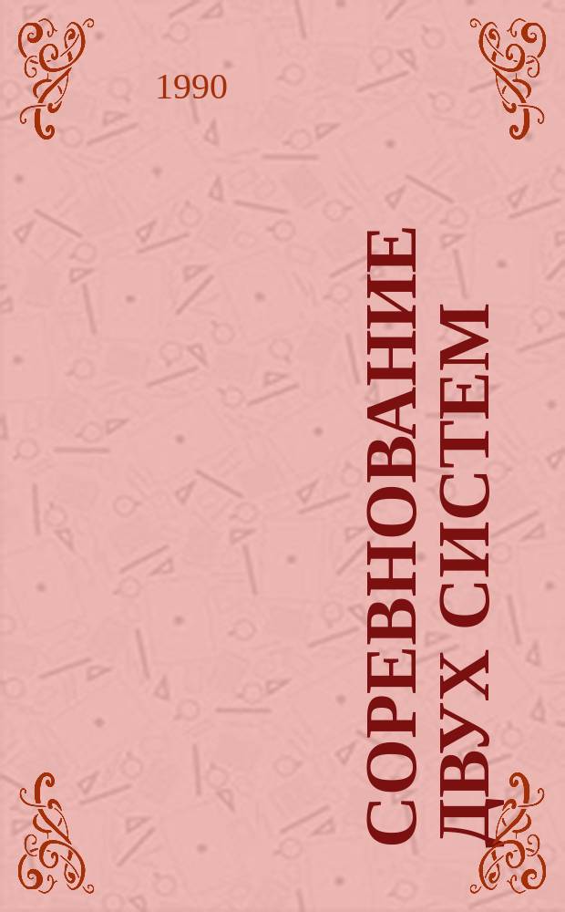 Соревнование двух систем : Социализм и капитализм: общее и особенное : Исследования. Дискуссии. Информация