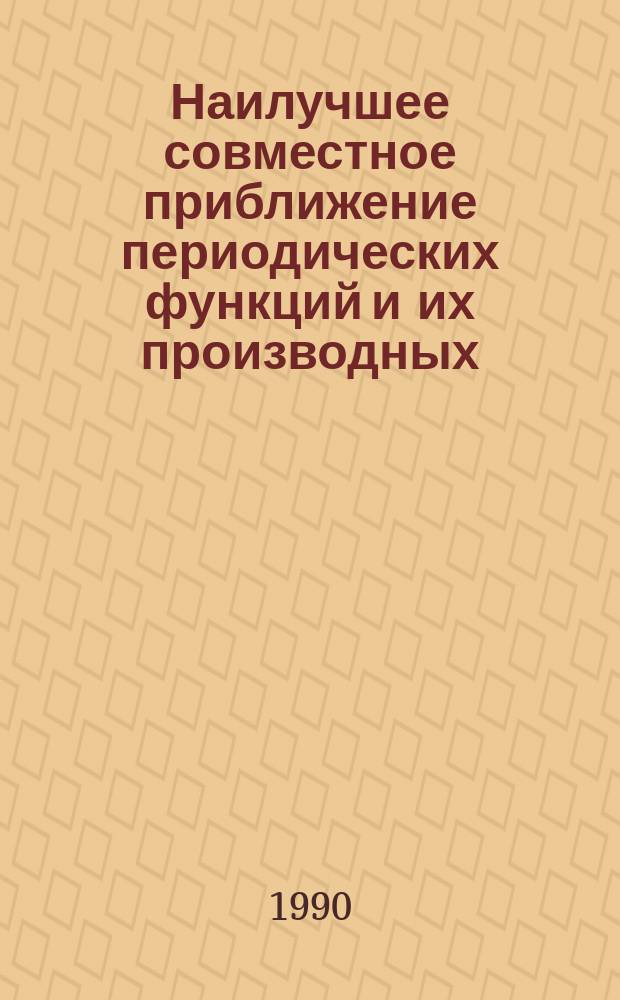 Наилучшее совместное приближение периодических функций и их производных : Автореф. дис. на соиск. учен. степ. канд. физ.-мат. наук : (01.01.01)
