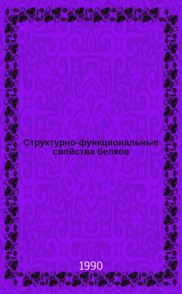 Структурно-функциональные свойства белков : Учеб. пособие для биол. спец. вузов