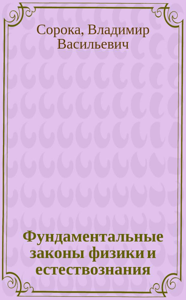 Фундаментальные законы физики и естествознания : Учеб. пособие : Ч. 1