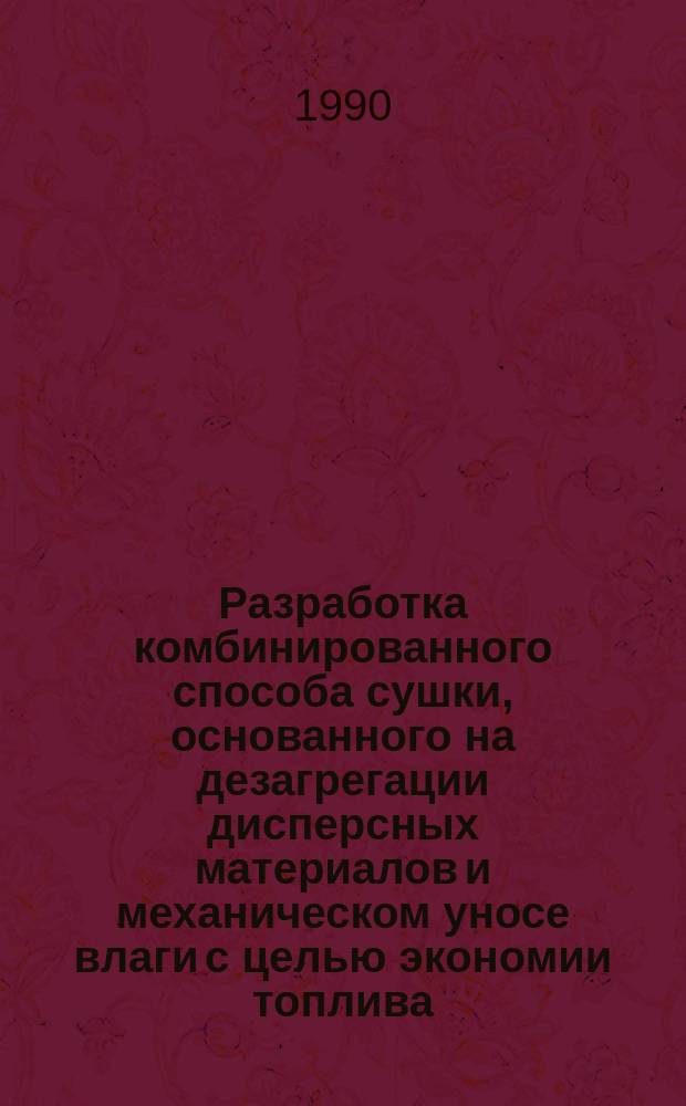 Разработка комбинированного способа сушки, основанного на дезагрегации дисперсных материалов и механическом уносе влаги с целью экономии топлива : Автореф. дис. на соиск. учен. степ. канд. техн. наук : (05.16.02)