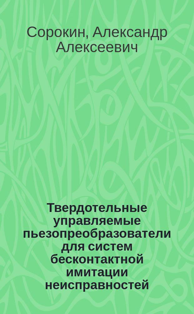 Твердотельные управляемые пьезопреобразователи для систем бесконтактной имитации неисправностей : Автореф. дис. на соиск. учен. степ. к. т. н