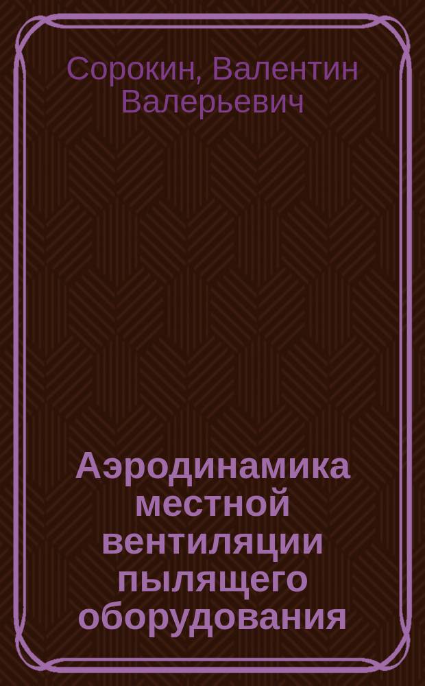 Аэродинамика местной вентиляции пылящего оборудования