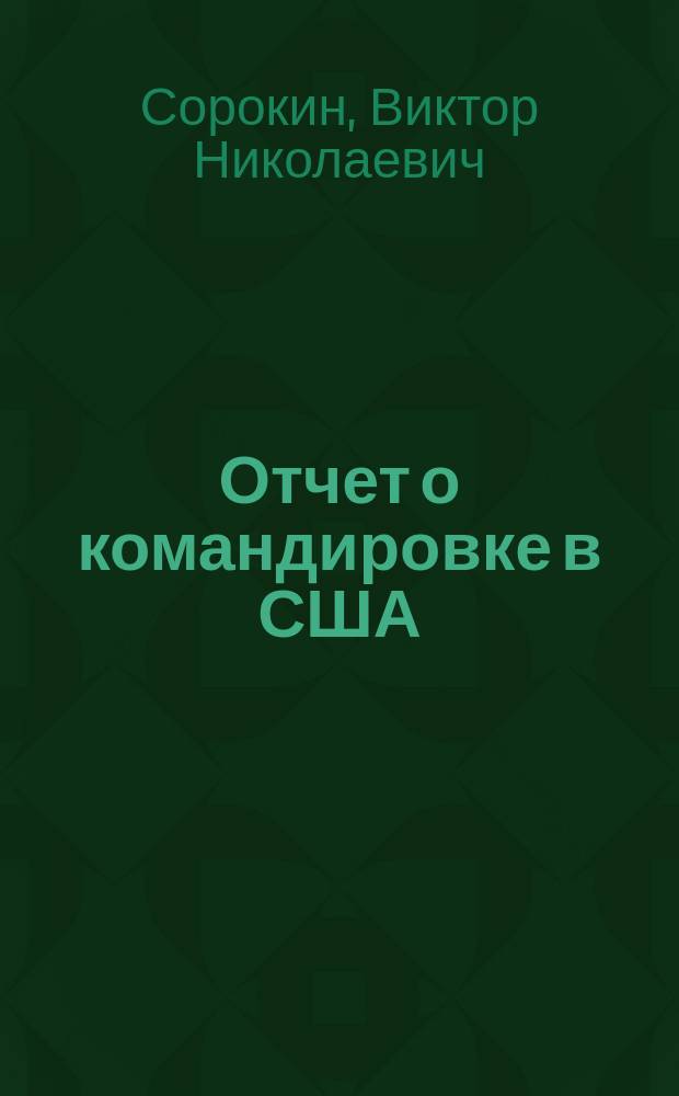 Отчет о командировке в США