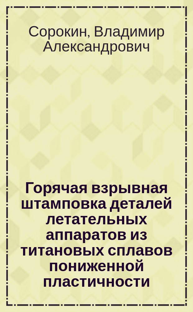 Горячая взрывная штамповка деталей летательных аппаратов из титановых сплавов пониженной пластичности : Автореф. дис. на соиск. учен. степ. к. т. н