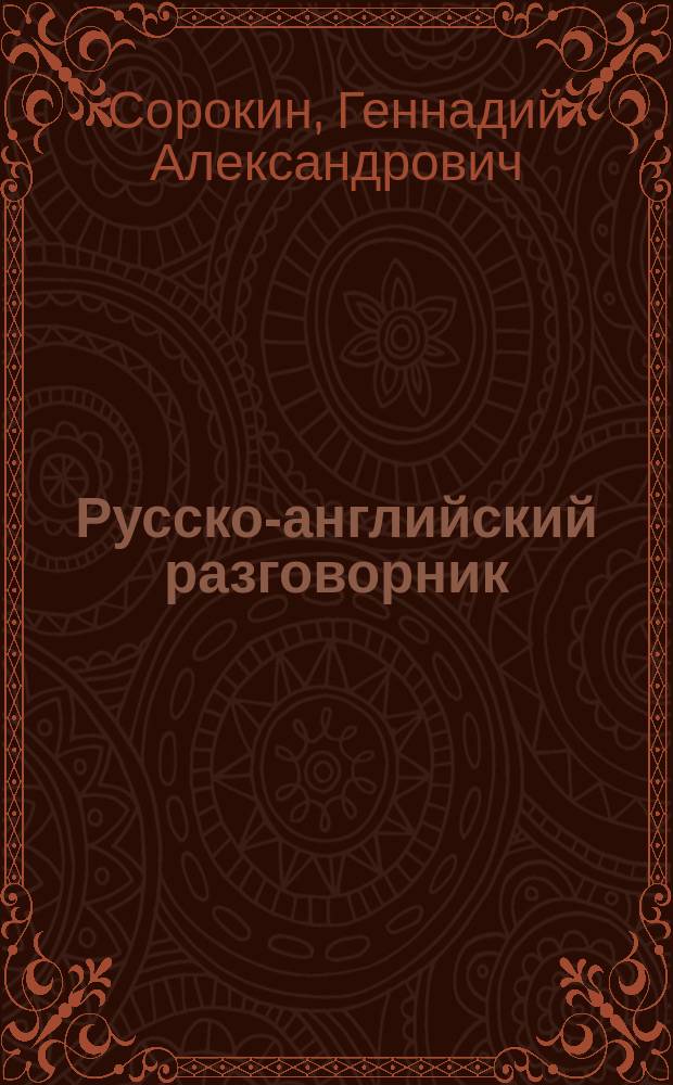Русско-английский разговорник = Russian-English phrase-book