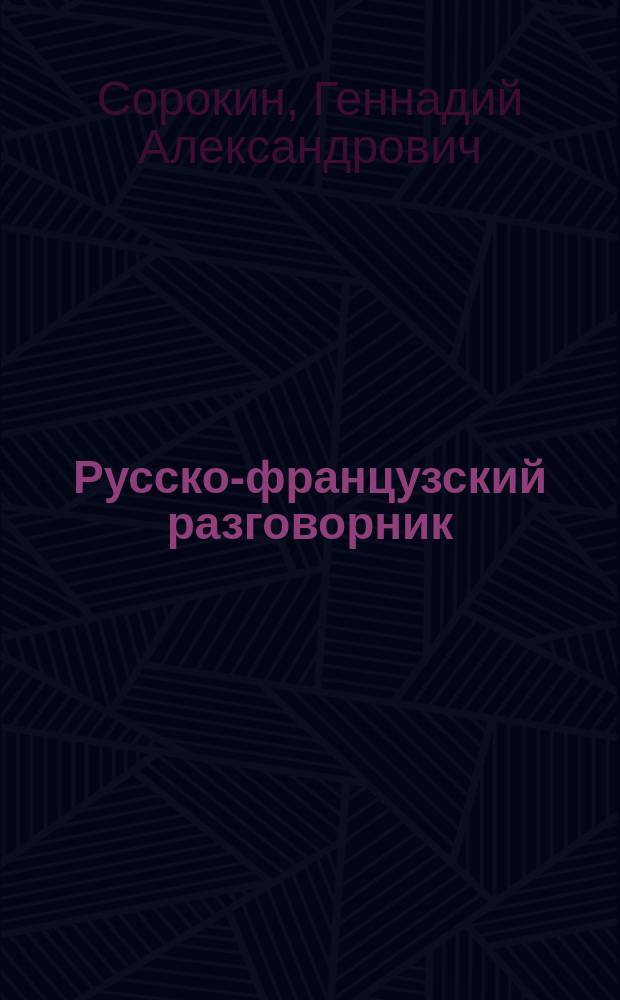 Русско-французский разговорник = Guide de conversation russe-français