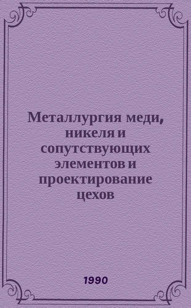 Металлургия меди, никеля и сопутствующих элементов и проектирование цехов : Раздел: Процесс А.В. Ванюкова. Расчеты балансов : Учеб. пособие для студентов спец. 11.02