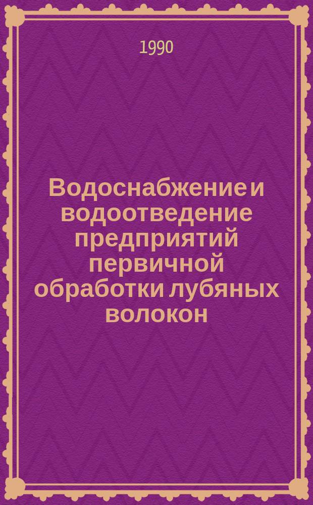 Водоснабжение и водоотведение предприятий первичной обработки лубяных волокон : Учеб. пособие