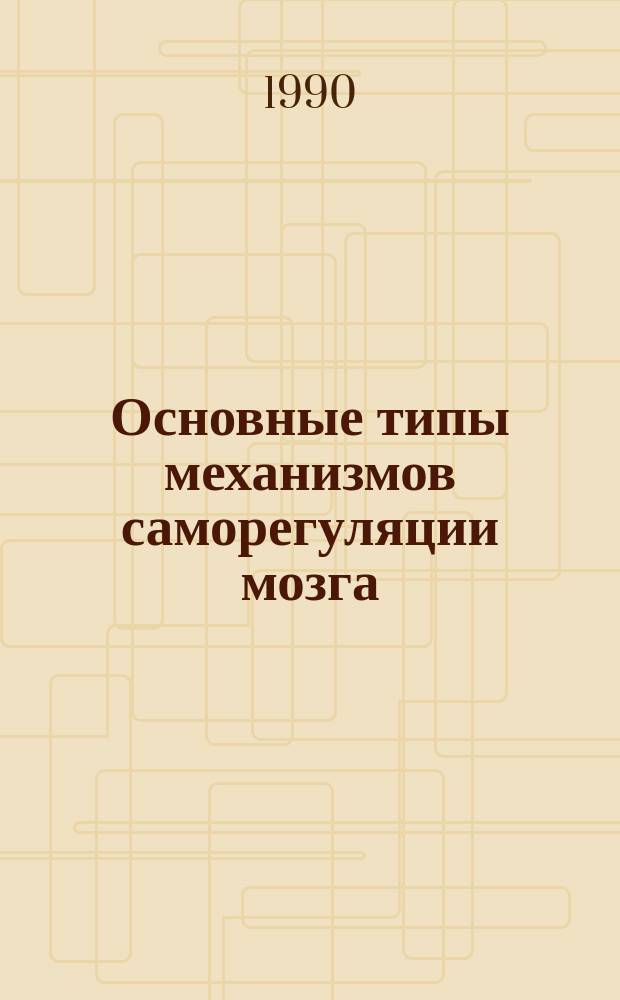 Основные типы механизмов саморегуляции мозга