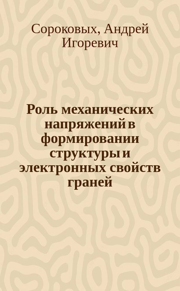 Роль механических напряжений в формировании структуры и электронных свойств граней (III) и (II0) кремния : Автореф. дис. на соиск. учен. степ. канд. физ.-мат. наук : (01.04.10)