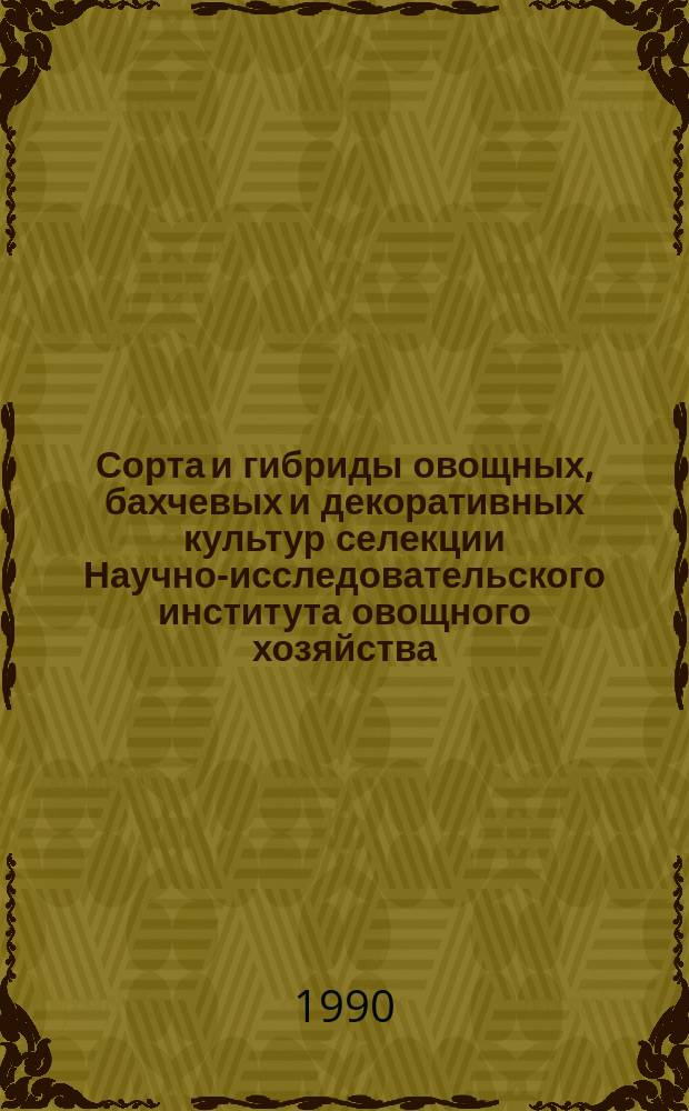 Сорта и гибриды овощных, бахчевых и декоративных культур селекции Научно-исследовательского института овощного хозяйства : Альбом-справочник