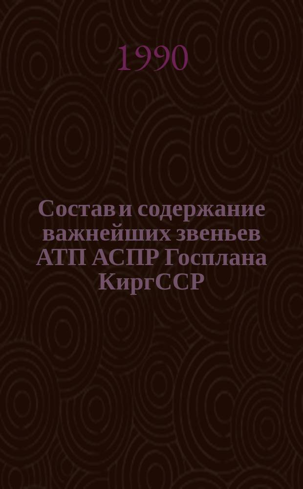 Состав и содержание важнейших звеньев АТП АСПР Госплана КиргССР