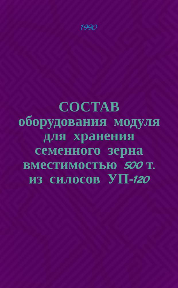 СОСТАВ оборудования модуля для хранения семенного зерна вместимостью 500 т. из силосов УП-120