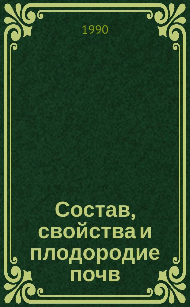 Состав, свойства и плодородие почв : Сб. науч. тр