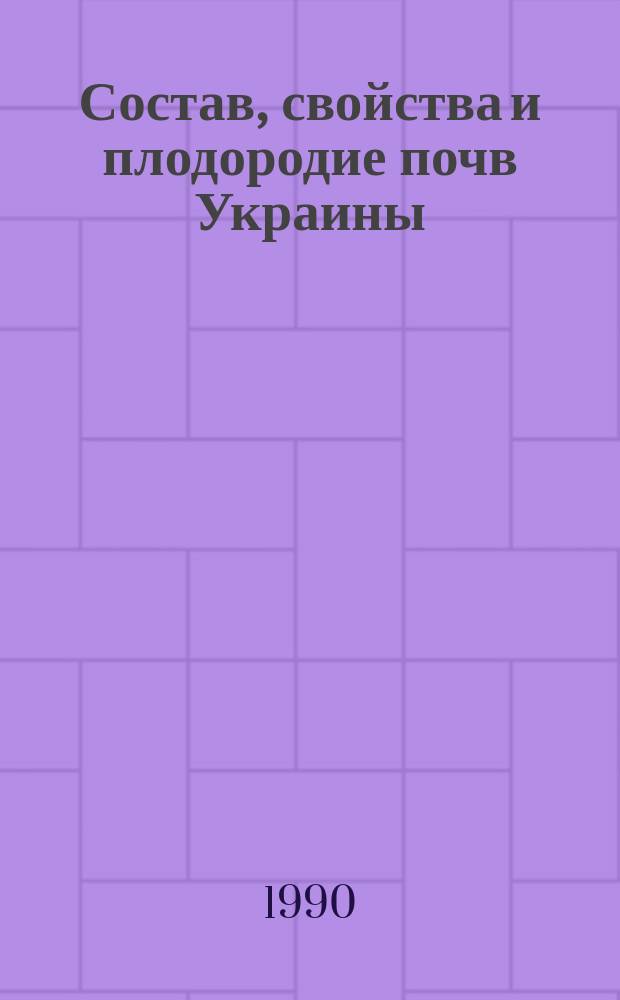 Состав, свойства и плодородие почв Украины : Сб. науч. тр