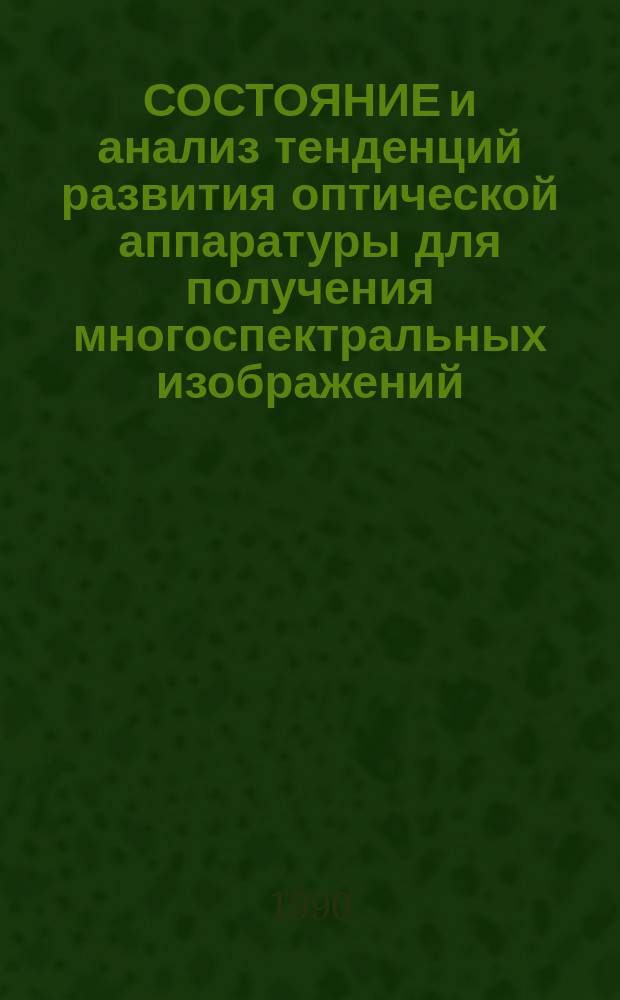 СОСТОЯНИЕ и анализ тенденций развития оптической аппаратуры для получения многоспектральных изображений