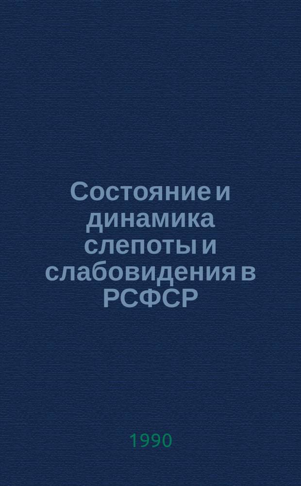 Состояние и динамика слепоты и слабовидения в РСФСР