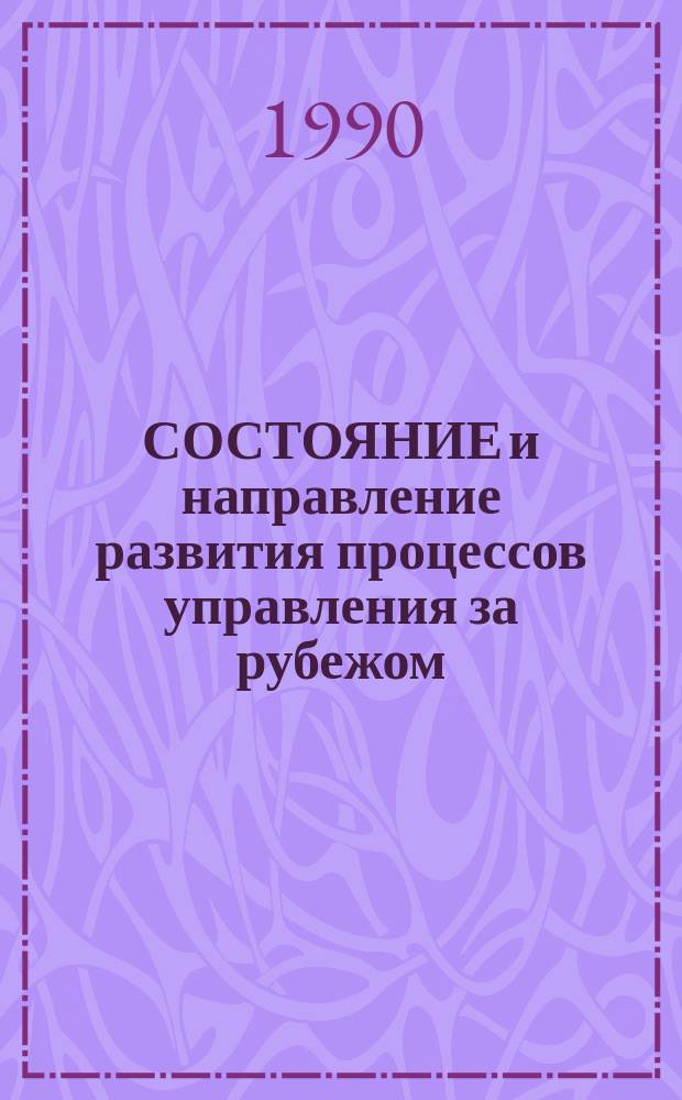 СОСТОЯНИЕ и направление развития процессов управления за рубежом : Шифр. 2.17 : Аналит. справка
