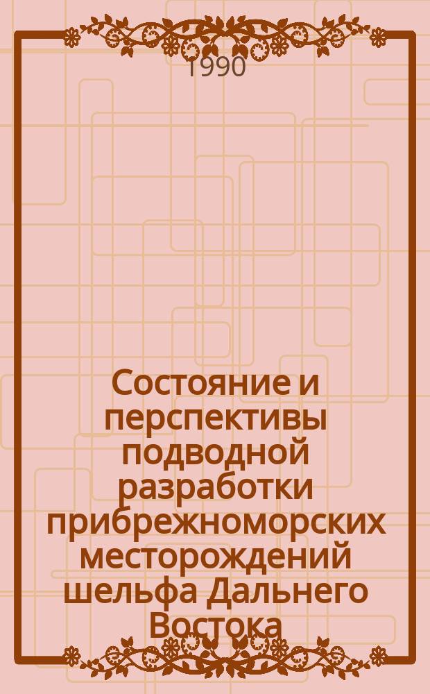 Состояние и перспективы подводной разработки прибрежноморских месторождений шельфа Дальнего Востока