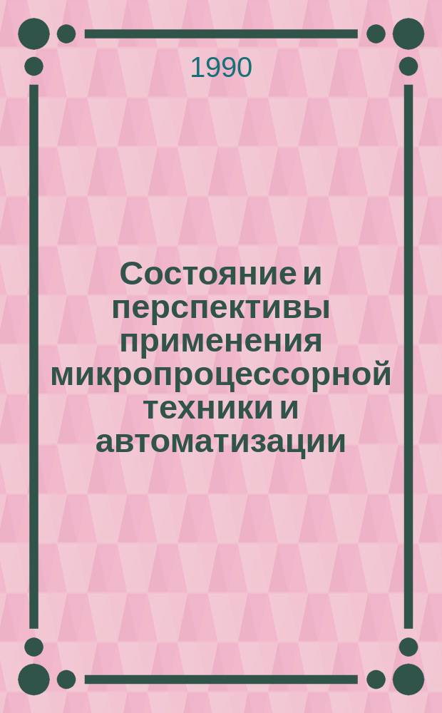 Состояние и перспективы применения микропроцессорной техники и автоматизации : (Тез. докл. к всесоюз. науч.-техн. совещ.)