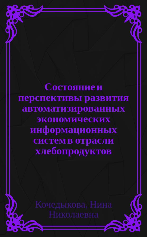 Состояние и перспективы развития автоматизированных экономических информационных систем в отрасли хлебопродуктов
