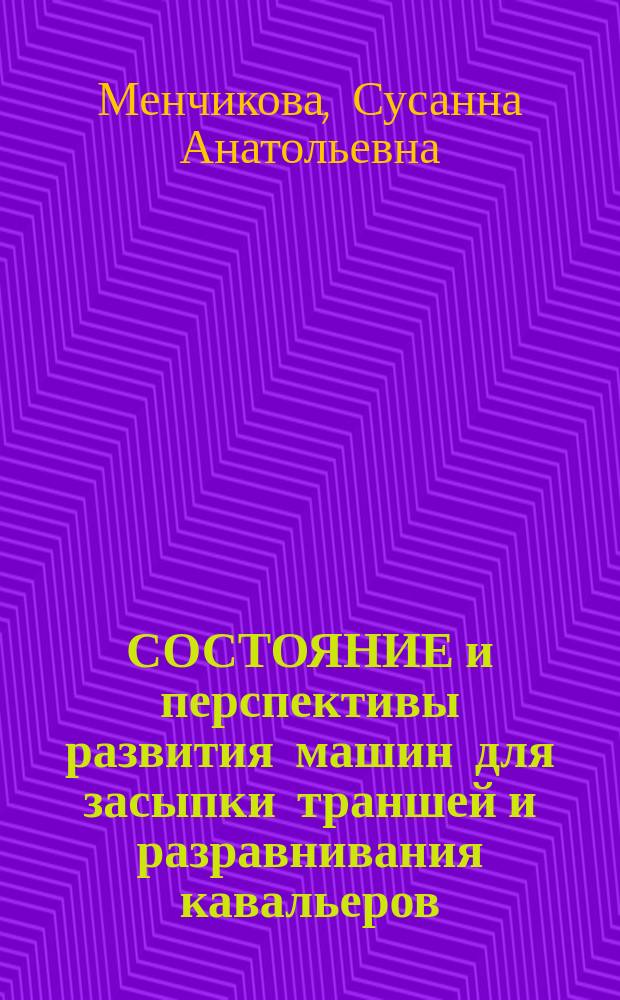 СОСТОЯНИЕ и перспективы развития машин для засыпки траншей и разравнивания кавальеров